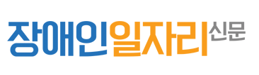 장애인일자리신문
