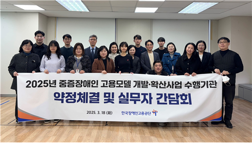 한국장애인고용공단, 2025년 중증장애인 고용모델 확산사업 시작
