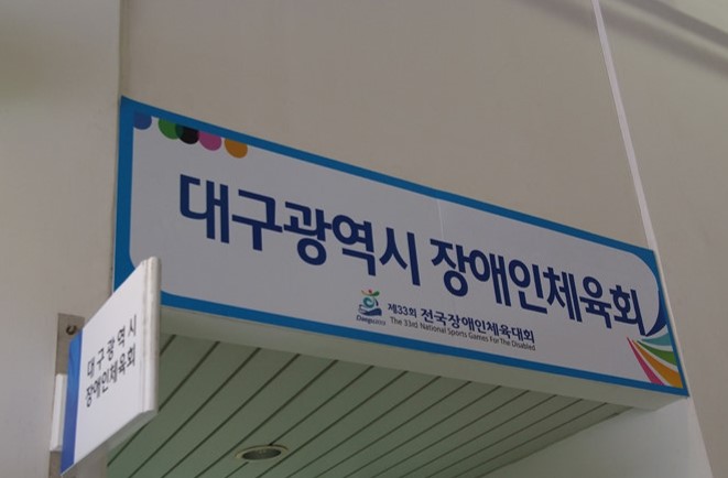 장애인 체육의 새로운 비전 제시하는 대구시장애인체육회