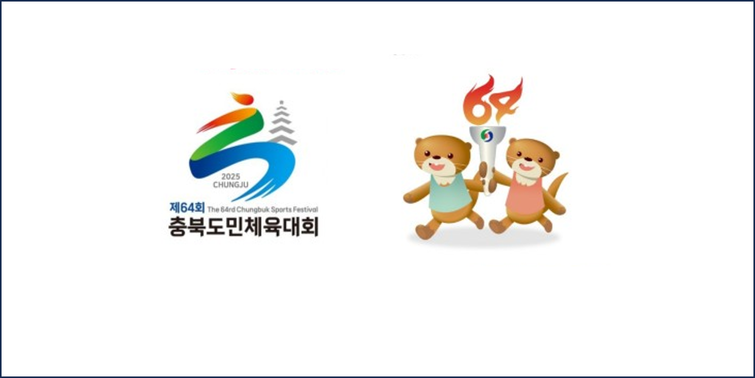 ‘2025년 충북도민체육대회’ 성공 개최 준비 잰걸음