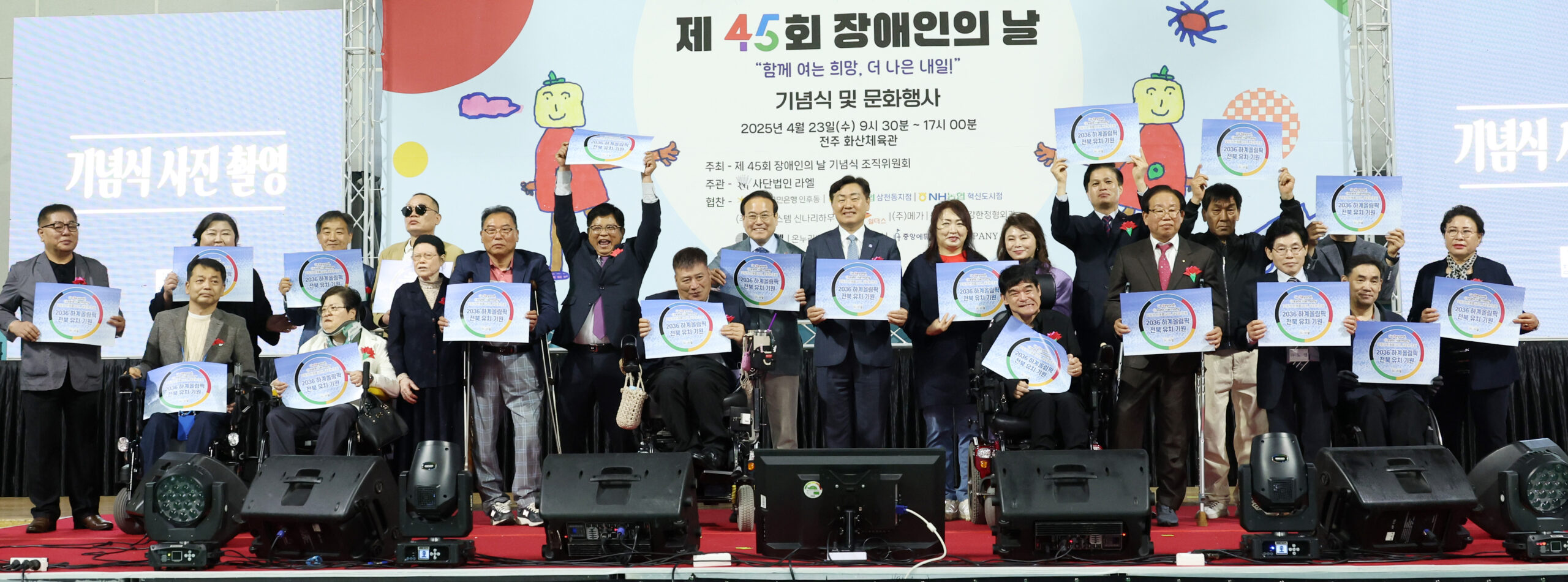 전북자치도, 장애인의 날 ‘희망을 이어봄’ 감동의 봄날 열다