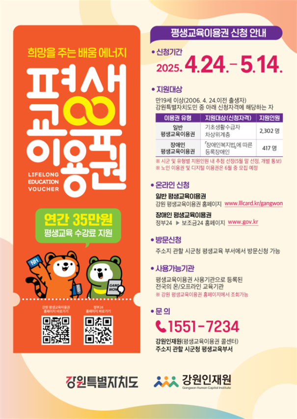강원특별자치도, 저소득층·장애인 대상 평생교육 연 35만 원 지원한다