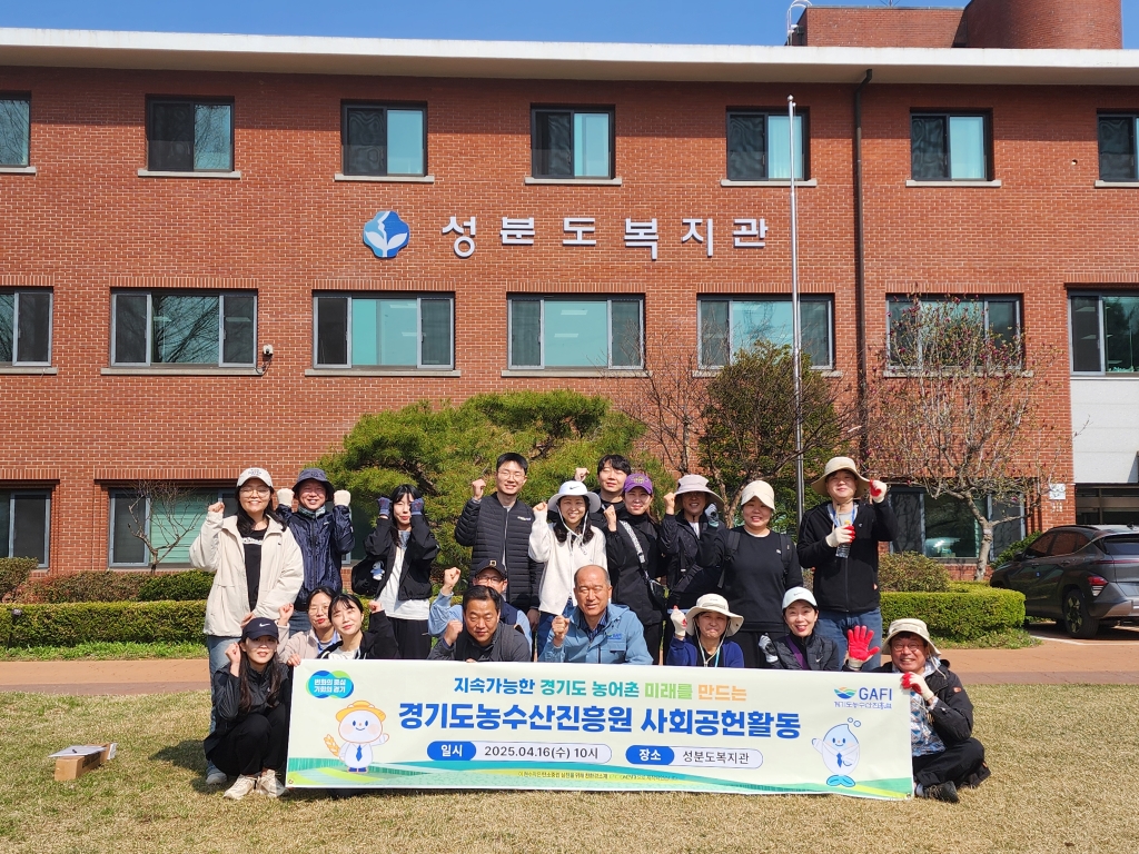 경기도농수산진흥원, 장애인의 날 맞아 성분도복지관서 봉사활동
