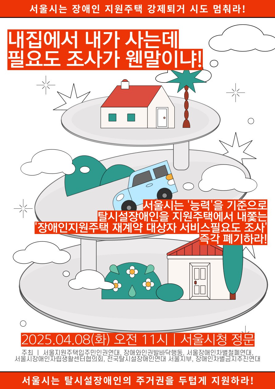 서울지원주택입주민인권연대, ‘서비스필요도 조사’ 전면 폐지 촉구 기자회견 개최