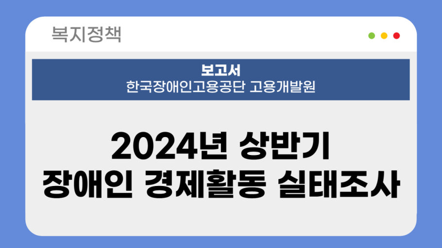 2024년 하반기 장애인경제활동실태조사 결과 발표