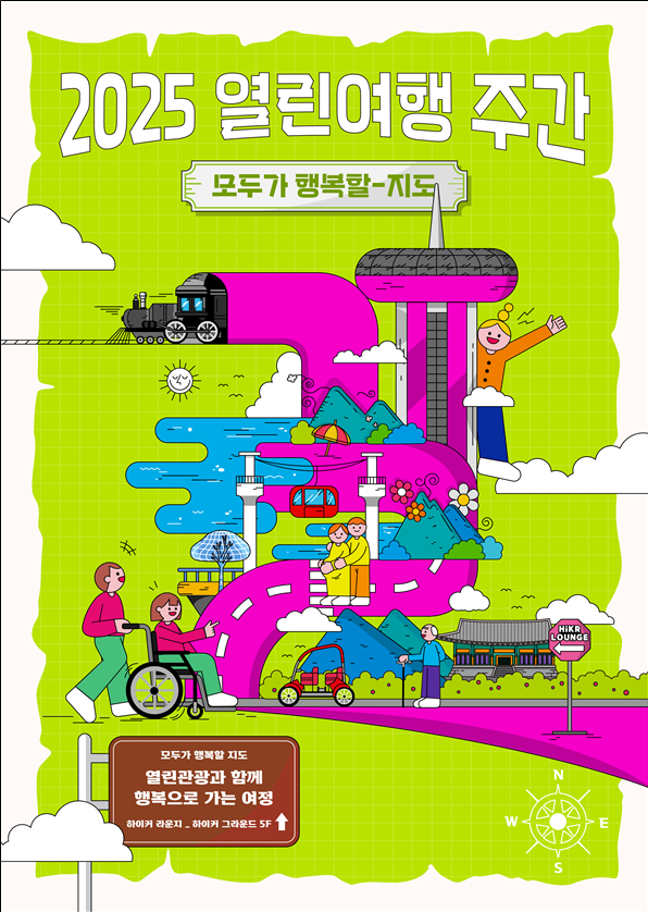 모두가 누리는 여행의 권리, ‘열린여행 주간’ 시작… 장애인 위한 실질적 무장애 관광 확대