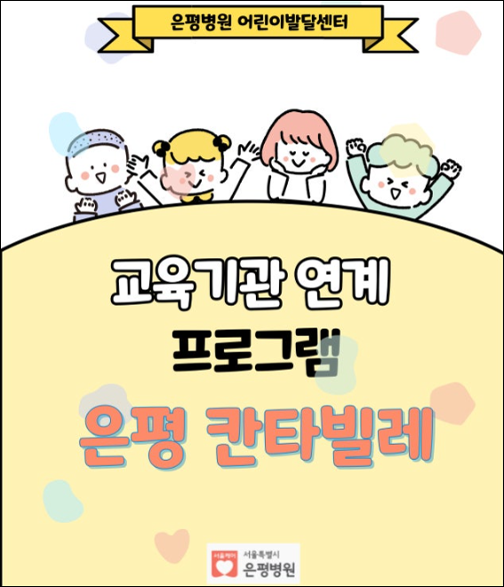 은평병원, 발달장애아동 지역사회 연계프로그램‘은평 칸타빌레’운영