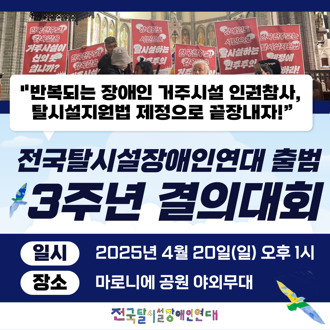 “탈시설지원법, 더 이상 미룰 수 없습니다”…전국탈시설장애인연대의 호소