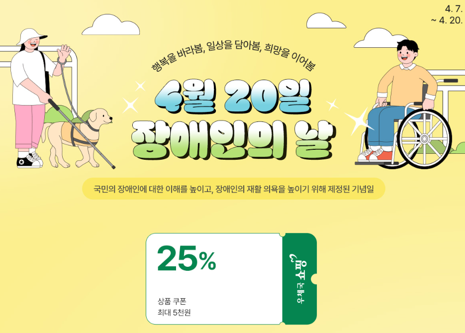 한국장애인개발원 4.20.한 우체국쇼핑몰 ‘장애인의 날 특별전’ 최대 25% 할인 쿠폰 제공