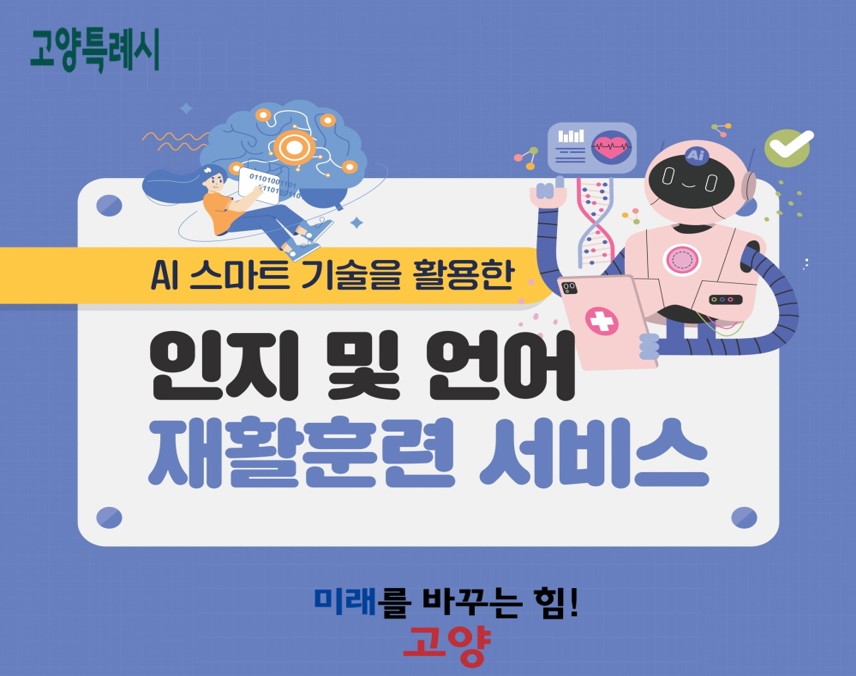 고양시, 인공지능(AI) 활용 인지·언어 재활 훈련 복지 서비스 선도