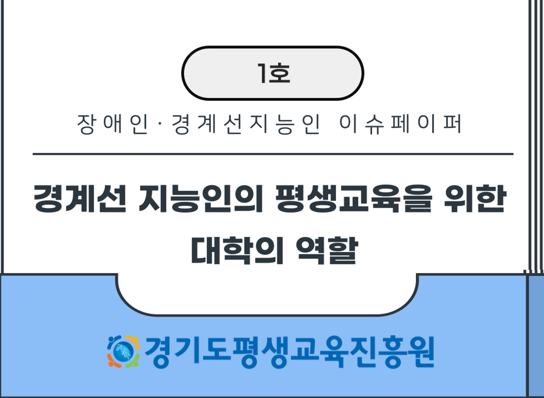 경기도·경기도평생교육진흥원, ‘장애인·경계선지능인 평생교육’ 위한 이슈페이퍼 발간