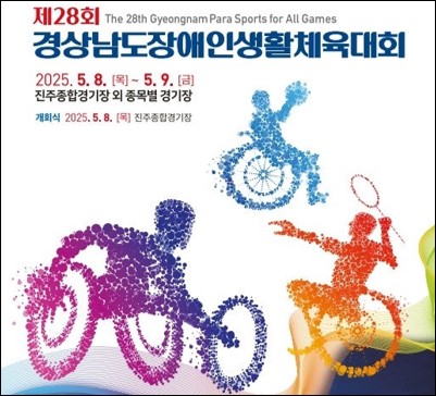 제28회 경남장애인생활체육대회, 진주에서 열린다