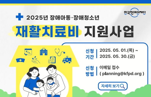 한국장애인재단, ‘장애 아동·청소년 재활치료비 지원사업’ 신청자 모집