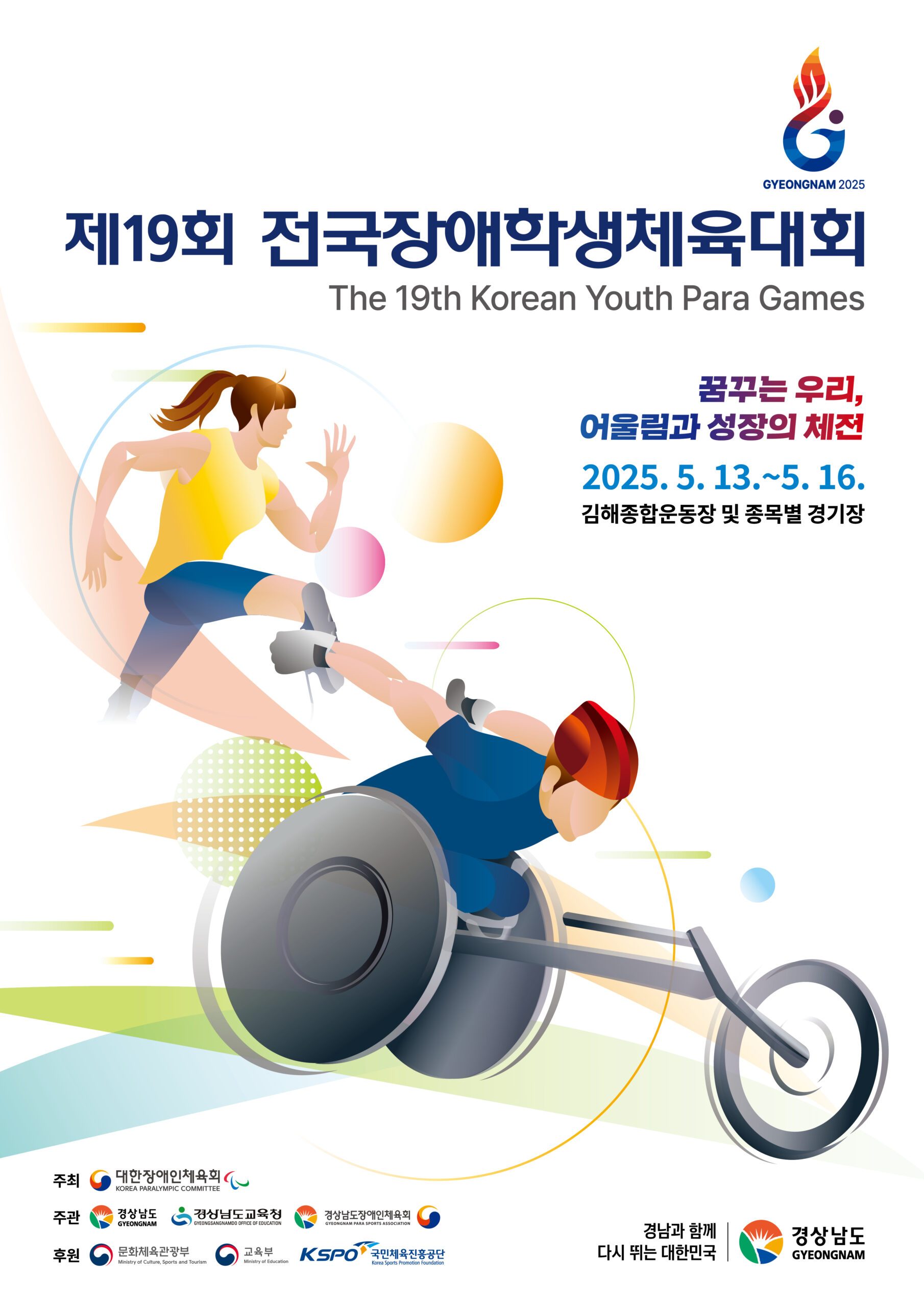 ‘도전과 성장의 무대’ 제19회 전국장애학생체육대회, 5월 13일 경남에서 개막