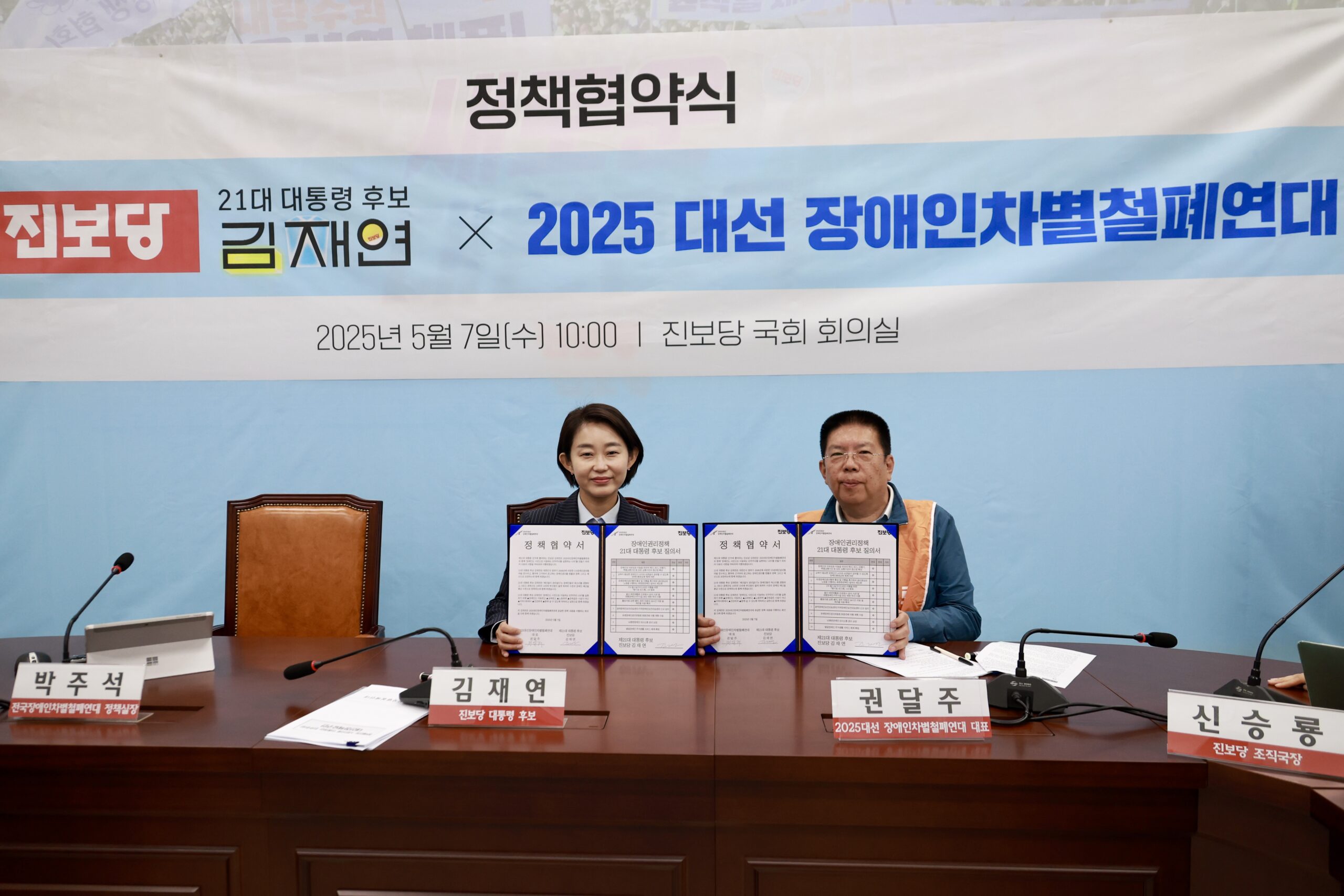 진보당 김재연 대선 후보, ‘장애인도 시민으로 이동하는 민주주의’ 실현 위해 대선연대와 정책 협약 체결