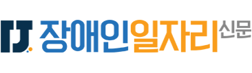 장애인일자리신문