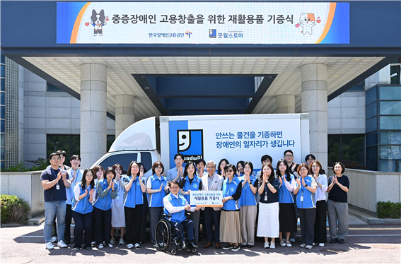 한국장애인고용공단, 굿윌스토어 재활용품 기증으로 장애인 일자리 만들어요!