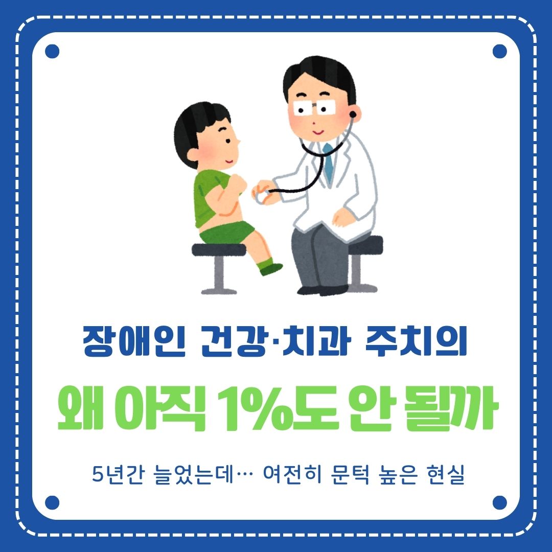 [카드뉴스] 장애인 주치의, 아직도 부족해요