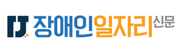 장애인일자리신문