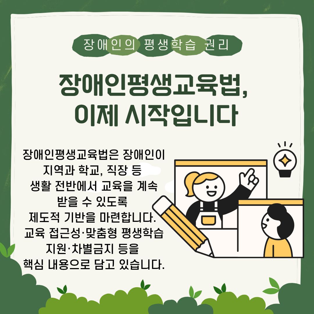[카드뉴스] 4년6개월 만에 국회 본회의를 통과한 장애인평생교육법