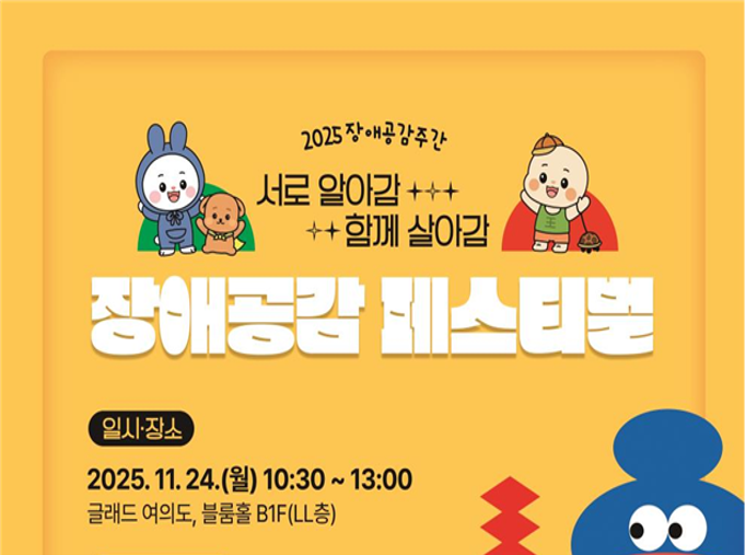 2025 장애공감주간: 서로 알아감, 함께 살아감의 여정