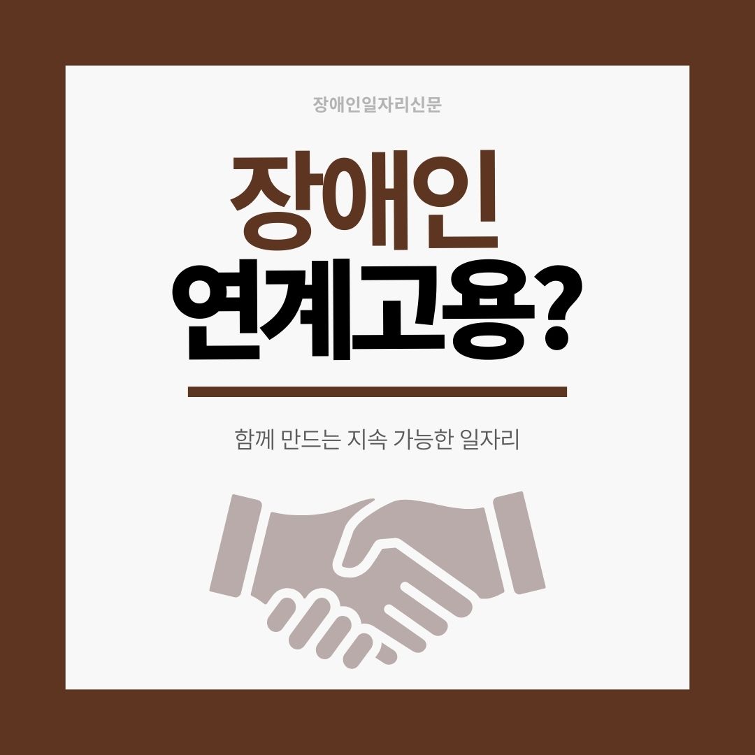 [카드뉴스] 장애인 연계고용?