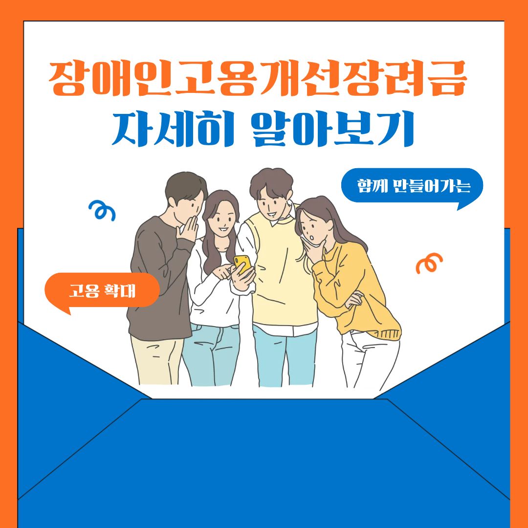 [카드뉴스] 장애인고용개선장려금