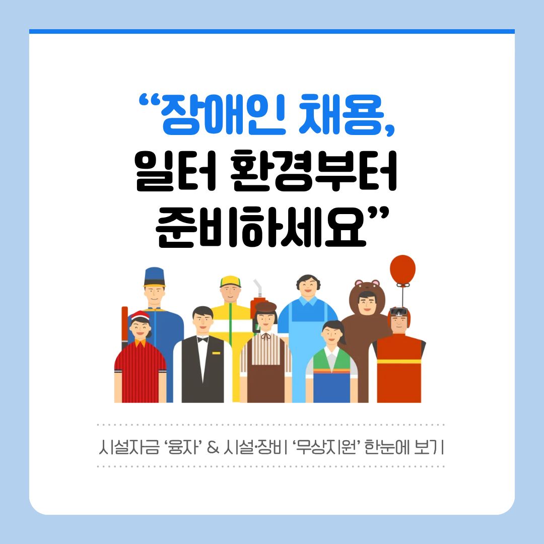 [카드뉴스] 장애인 채용, 일터 환경부터 준비하세요