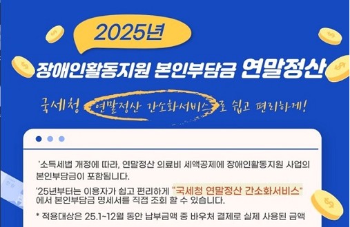 장애인활동지원 본인부담금 연말정산 간소화