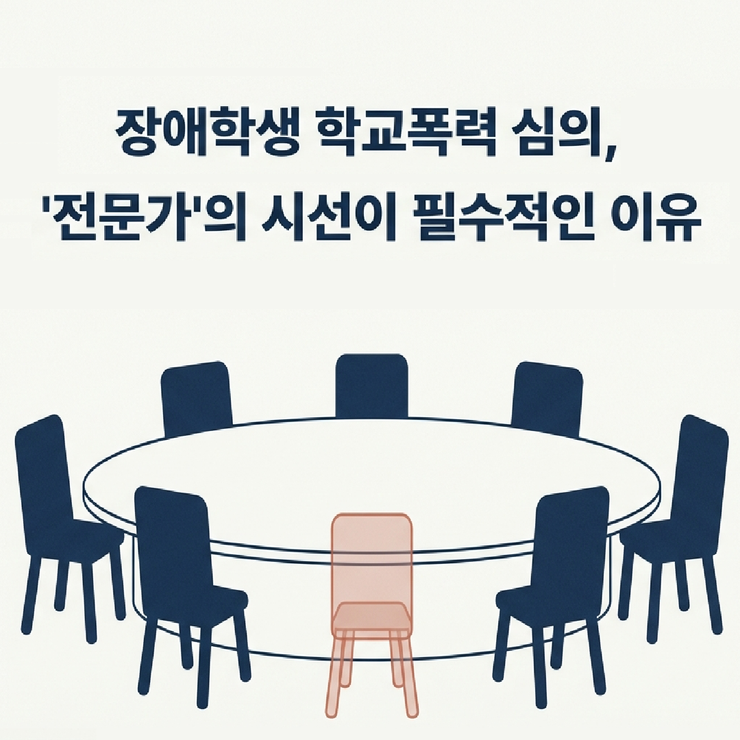 [카드뉴스] 장애학생 학폭위 심의에 장애 전문가 반드시 포함