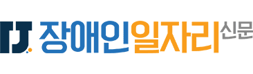 장애인일자리신문