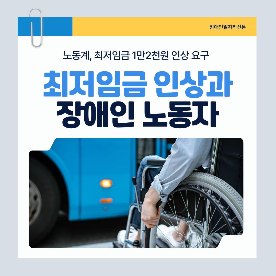 [카드뉴스] 최저임금 인상과 장애인 노동자