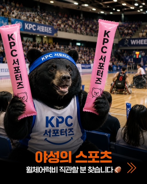 KPC 서포터즈, 울산서 휠체어럭비 개막전 응원
